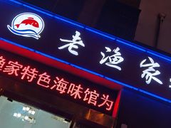 门面-老渔家特色海味馆(金海中路店)