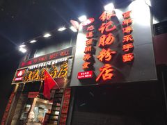 门面-荔银肠粉(广州天河华利路店)