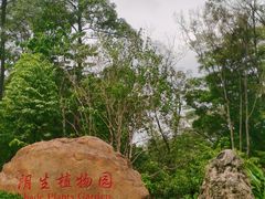 -东莞植物园