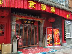 门面-清真·京华源铜锅涮肉(丰庆店)