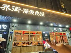 -乔街深夜食堂·小龙虾·高压锅生蚝(杭州总店)