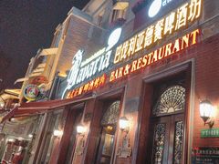 -巴伐利亚啤酒坊(意式风情街店)