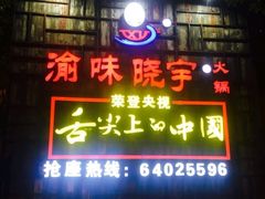 番茄鸳鸯锅-渝味晓宇火锅(合川路店)