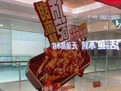 -鱼酷活鱼烤鱼(沈阳大悦城店)