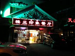 门面-楼兰印象(朝外店)