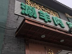 -福寿斋·老北京铜锅涮肉·烤鸭(顺义总店)