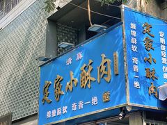 -定家小酥肉·清真(回民街店)