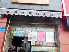 门面-台拾记古早味现烤蛋糕(新世界花苑店)