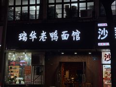 -瑞华老鸭面馆