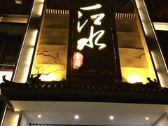门面-一江水食府(后湖店)