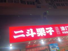 -二斗栗子(黄河道店)