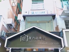 -厝内小眷村(天河南一路店)