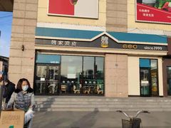 门面-魏家凉皮(外滩店)