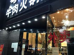 门面-粤潮牛肉火锅店(江南大道店)