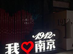 -1912街区