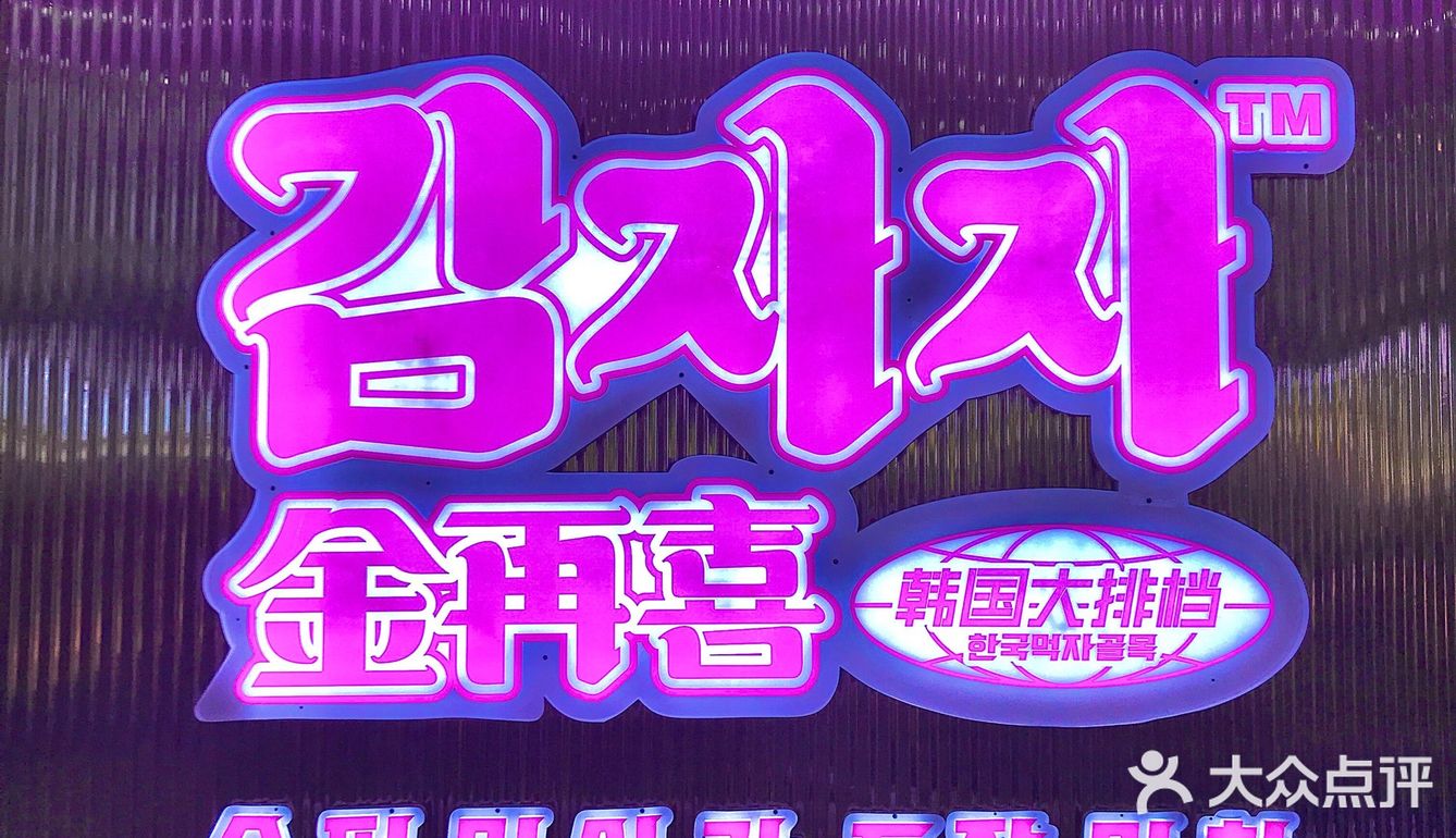 📍长沙探店｜7.9折韩国大排档 新店开业⚠️⚠️