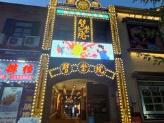-劈柴院