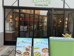 -南小馆(迪士尼小镇店)