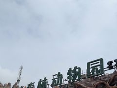 -大连森林动物园