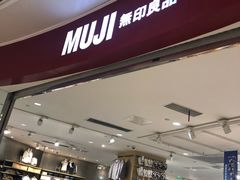 -MUJI无印良品(万象城店)