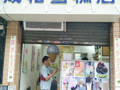 门面-成裕雪糕店(士多店)