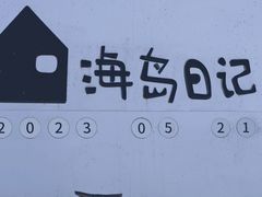-海岛日记(养马岛店)