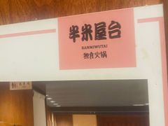 -独食火锅·半米屋台(直营总店)