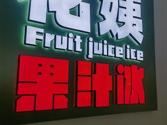 -花姨·老电影院果汁冰(开元店)