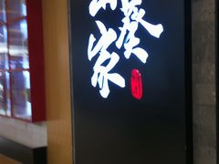 门面-栖川山葵家·寿喜锅·日式料理(龙湖北城天街商场店)