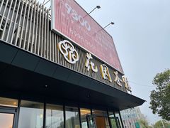 门面-花园茶楼(兴城西路店)