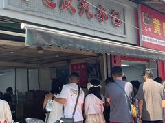 -毛氏汽水包(山海关路店)