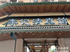 -李记清真馆(打钉巷店)