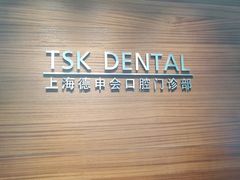-TSK齿科德申会口腔门诊·联洋诊所