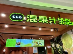 -混果汁(福田领展中心城店)