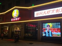 -五七小李子油焖大虾(总店)