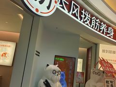 -长风拨筋养身(金虹桥店)