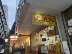 -鸿运兔·手撕烤兔(天府广场店)