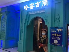 -哈密古丽新疆餐厅(江北融创店)