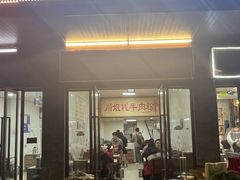 -川姐牦牛肉粉(沟口店)