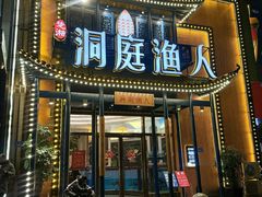 -洞庭渔人(沙湾店)
