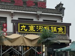 -九寨沟石锅鱼(沣峪口二十年店)