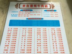 菜单-来自潮州牛肉店(华强北店)