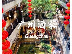 -广州酒家(文昌总店)