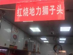 门面-夏氏怪老头·扬州狮子头(天山西路店)