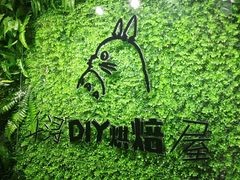 门面-千浔一暖DIY蛋糕烘焙(人民大学店)