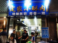 门面-定家小酥肉·清真(回民街店)
