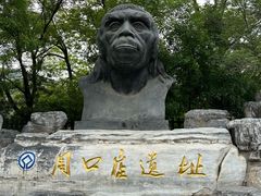 -周口店北京人遗址公园