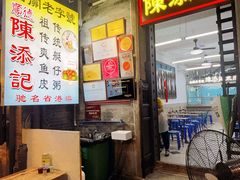 -陈添記·祖傳爽鱼皮·西关老字号(广州首店)