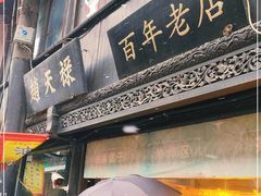 -赵天禄(葑门横街店)