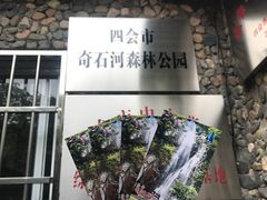 门票-四会奇石河风景区